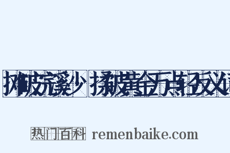 摊破浣溪沙·揉破黄金万点轻反义词是什么意思的图片